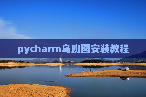 pycharm乌班图安装教程 pycharm乌班图安装教程